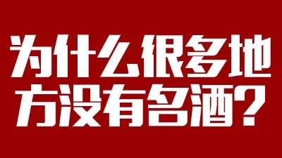 智能釀酒設備：為什么很多地方?jīng)]有名酒？