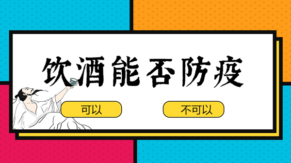 【蒸酒設備】“出門戴口罩，回家一口酒”，飲酒防疫有科學依據嗎？