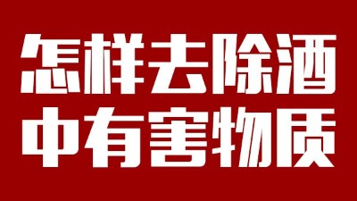 用小型酒廠釀酒設備做酒時，怎樣去除酒中有害物質(zhì)？