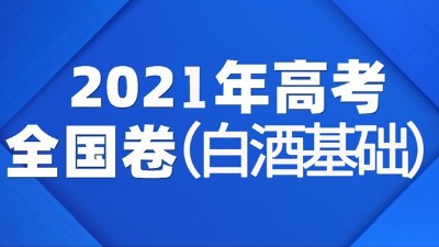 一份2021年全國白酒高考試卷流出，你敢來挑戰(zhàn)嗎？