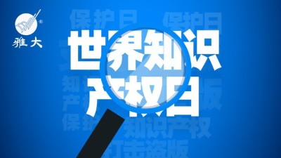 4月26日世界知識(shí)產(chǎn)權(quán)日，雅大在行動(dòng)！