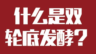 雅大燒酒設(shè)備為您科普：什么是“雙輪底發(fā)酵”酒？