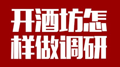 用釀酒蒸餾設(shè)備回家開個(gè)酒坊，從哪些方面做市場(chǎng)調(diào)研？