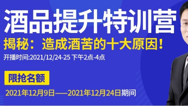 雅大直播間為您揭秘酒苦十大原因，報(bào)名只剩最后一天，趕緊來(lái)預(yù)約1