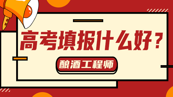 “冷門”又“不務(wù)正業(yè)”——釀酒工程，值得報(bào)考嗎？