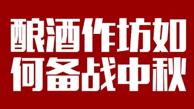 用雅大釀酒設(shè)備開酒坊，怎樣應(yīng)對(duì)中秋白酒銷售旺季？