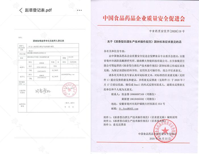 11-1《濃香型白酒生產(chǎn)技術(shù)操作規(guī)范》團體標(biāo)準起草登記表