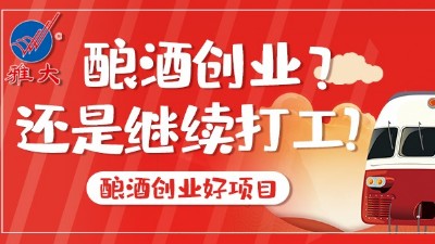 2022年，您打算繼續(xù)打工，還是用釀酒蒸餾設(shè)備釀酒創(chuàng)業(yè)？