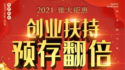 2021雅大鉅惠，創(chuàng)業(yè)扶持，預(yù)存翻倍！