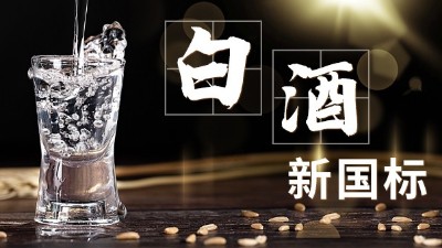 白酒新舊標(biāo)準(zhǔn)解讀，用蒸酒設(shè)備開酒坊的朋友必須要掌握的知識點