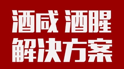 做酒設(shè)備|酒中咸味、腥味的由來(lái)及解決方案