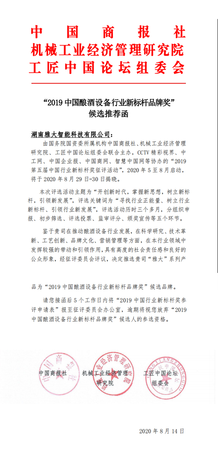 9.14湖南雅大智能科技有限公司被評為“2019中國釀酒設(shè)備行業(yè)新標桿品牌獎”