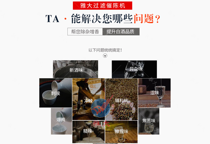 12.26用釀白酒設(shè)備做的酒雜味重，怎么辦？