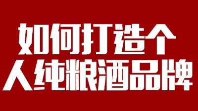 用大型釀酒設(shè)備釀酒如何打造個(gè)人純糧酒品牌！