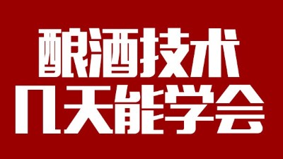 釀酒設(shè)備多少錢(qián)一套，釀酒技術(shù)一般幾天能學(xué)會(huì)？