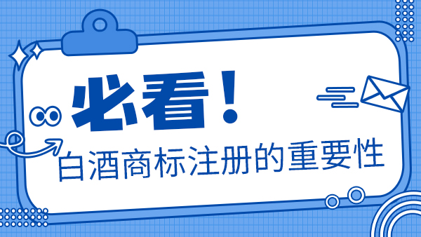 聽(tīng)說(shuō)加盟別人的商標(biāo)后就可以做瓶裝酒，是真的嗎？