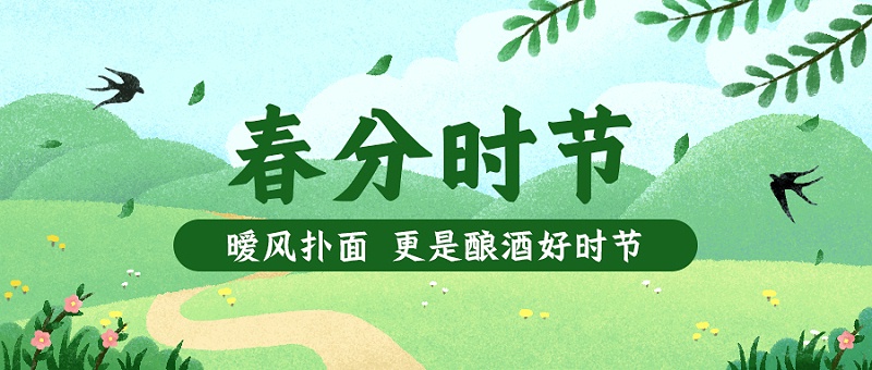 春分正是釀酒好時節(jié)
