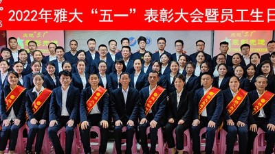 【致敬勞動(dòng)者】雅大舉行慶“五一”暨先進(jìn)表彰大會(huì)