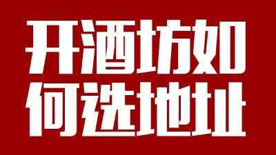 用小型酒廠釀酒設(shè)備開酒坊第一步：正確選址！