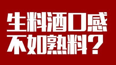 玉米釀酒設(shè)備做生料酒口感不如熟料？看做酒3年的老師傅怎么說