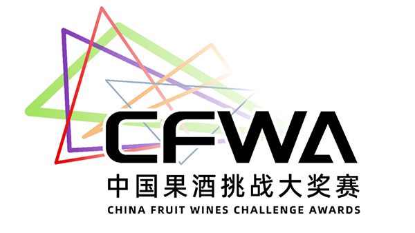 2023第二屆CFWA中國(guó)果酒挑戰(zhàn)大賽將在雅大舉行