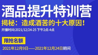 雅大直播邀請(qǐng)：不勾不調(diào)如何改善酒苦？