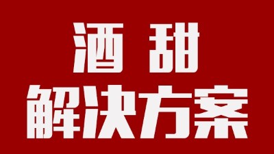 我用蒸汽釀酒設(shè)備釀的酒回甜明顯，當(dāng)?shù)厝撕戎鴽](méi)勁怎么辦？