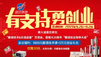 雅大20周年釀酒技術(shù)交流會(huì)，全套釀酒技術(shù)免費(fèi)學(xué)，3萬元禮包等您拿！