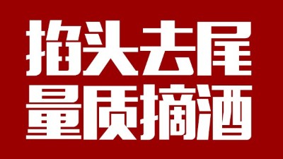 蒸汽釀酒設(shè)備同1鍋出來的酒，售價(jià)卻在10-100元/斤不等，為什么？