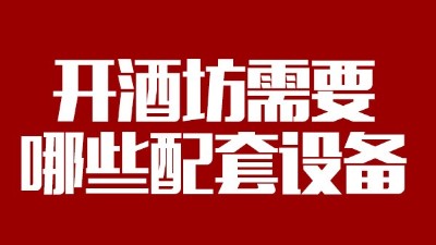 2019年下半年想回家開個酒坊，需要哪些做酒設(shè)備？