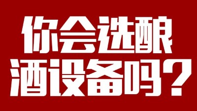 你會(huì)選釀酒設(shè)備價(jià)格稍貴，但省時(shí)省工，節(jié)約燃料的設(shè)備嗎？